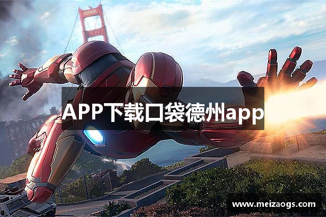 APP下载口袋德州app